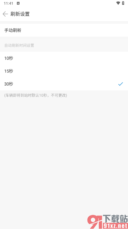 车来了app设置自动刷新时间的方法
