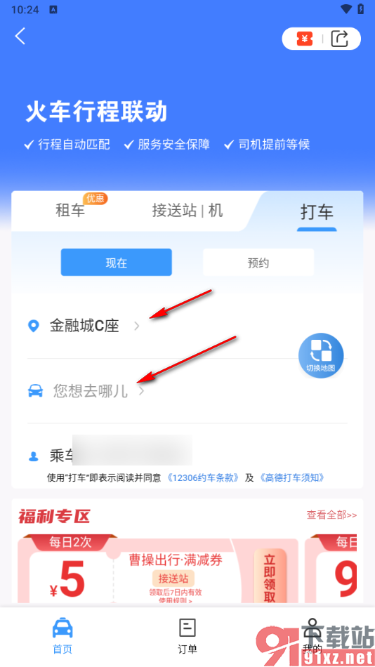 铁路12306app中进行打车的方法