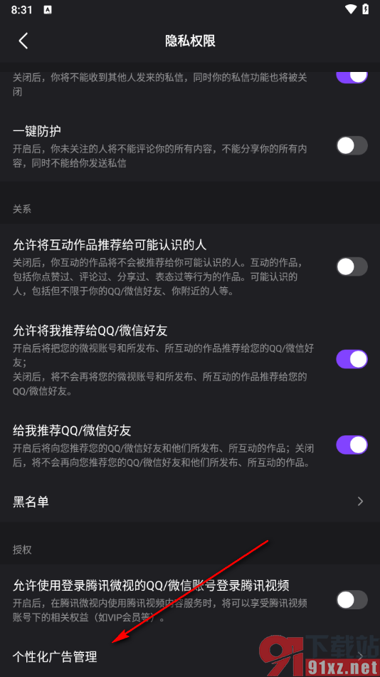 腾讯微视app关闭个性化广告的方法