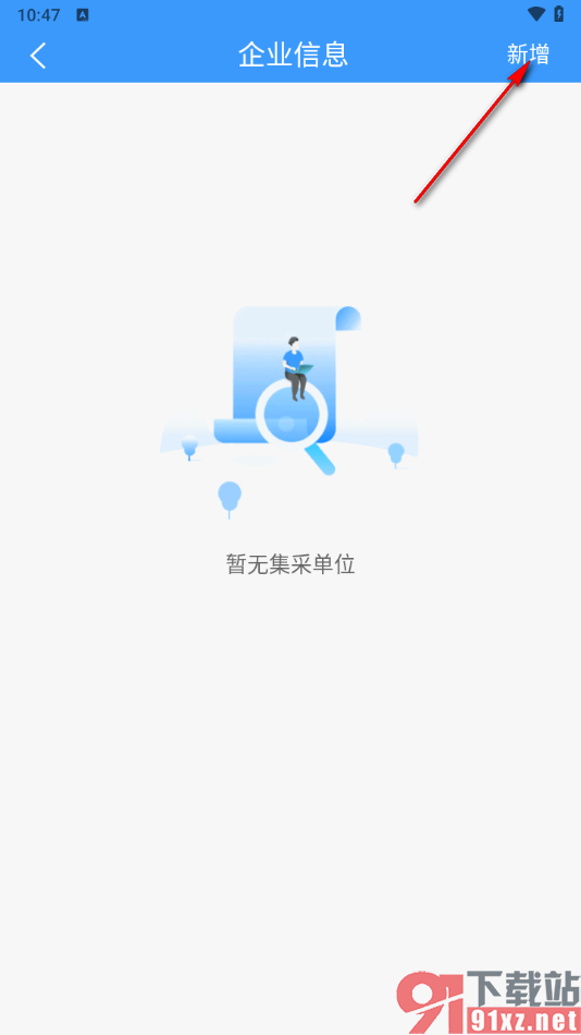 铁路12306app添加企业信息的方法