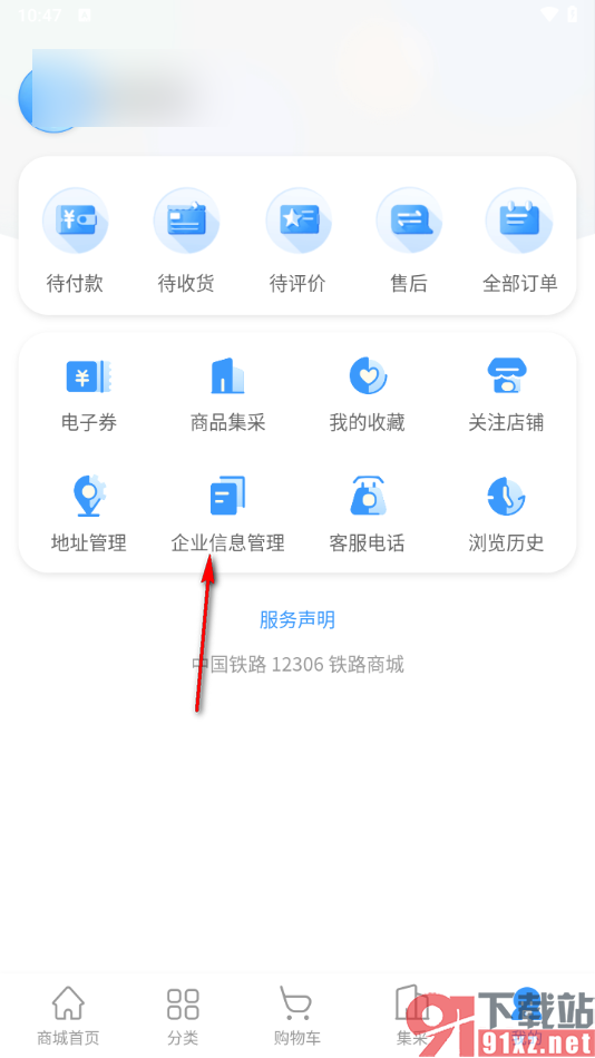 铁路12306app添加企业信息的方法