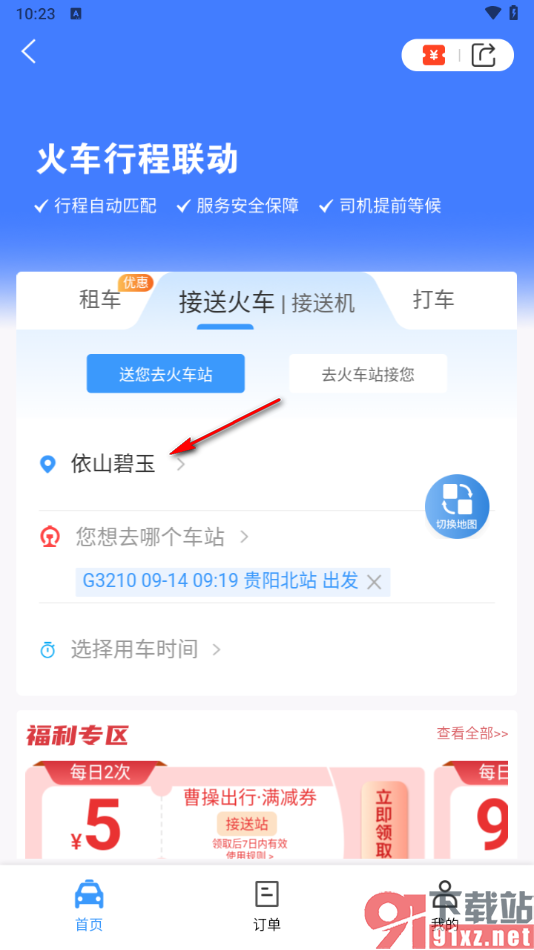 铁路12306app中进行打车的方法