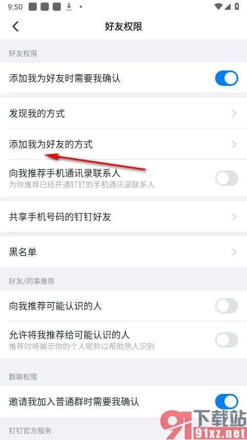 钉钉手机版关闭社区动态添加好友权限的方法