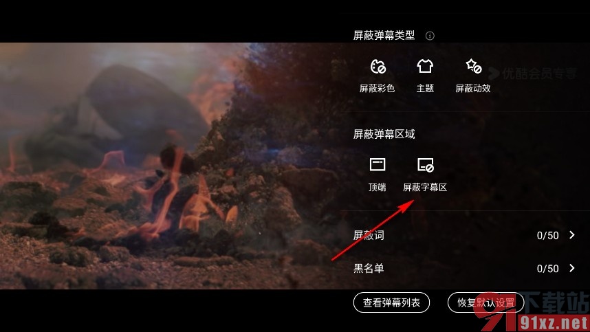 优酷视频手机版禁止弹幕遮挡字幕的方法