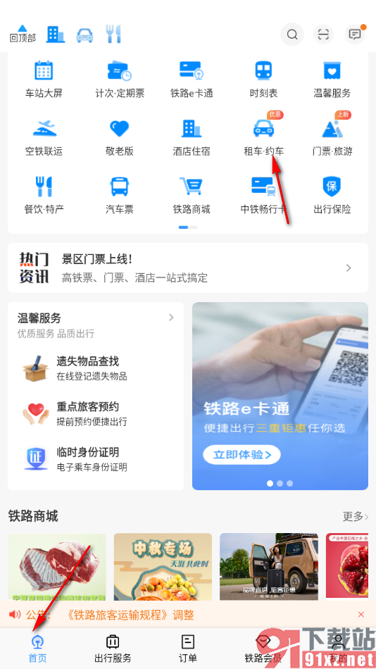 铁路12306app中进行打车的方法