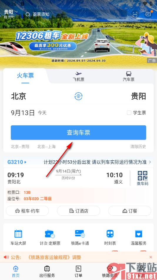 铁路12306app买火车票选上下铺的方法