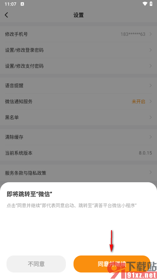 滴答出行app设置授权微信通知服务的方法