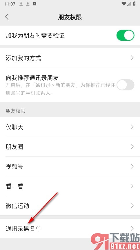 微信手机版查看通讯录黑名单的方法