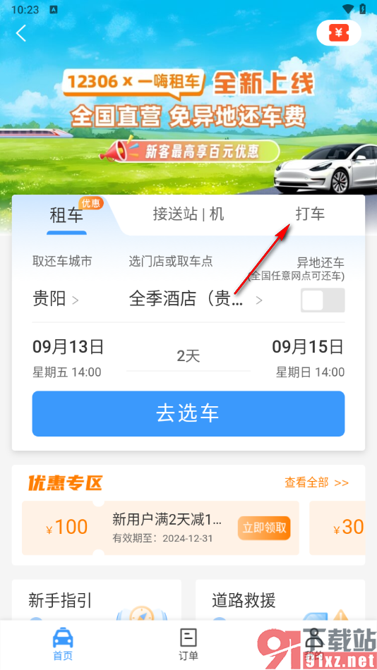 铁路12306app中进行打车的方法
