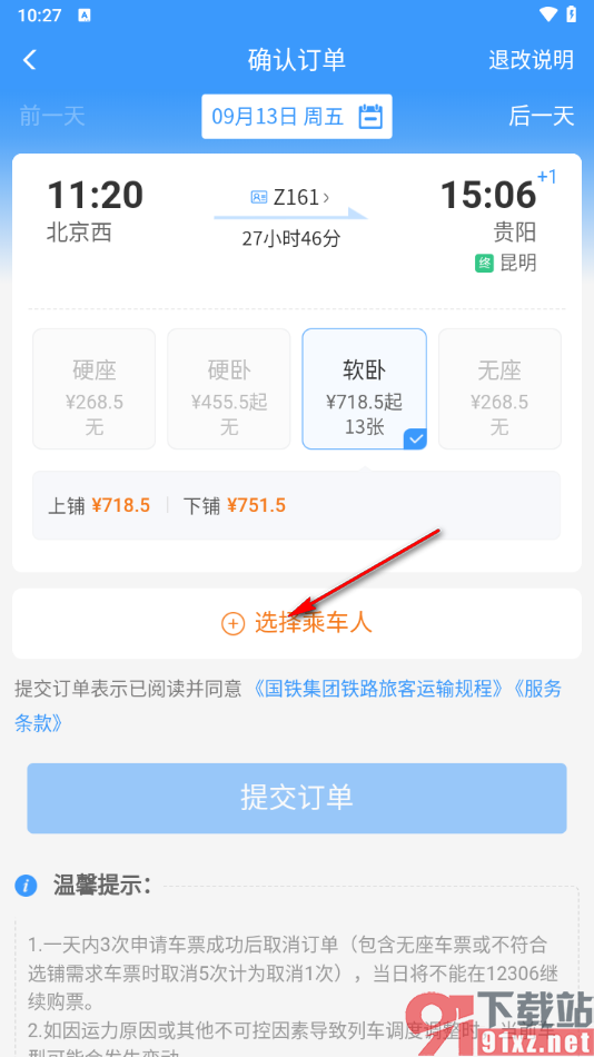 铁路12306app买火车票选上下铺的方法