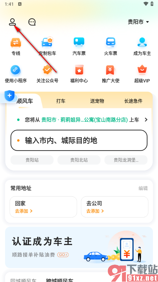 滴答出行app切换成商家身份的方法
