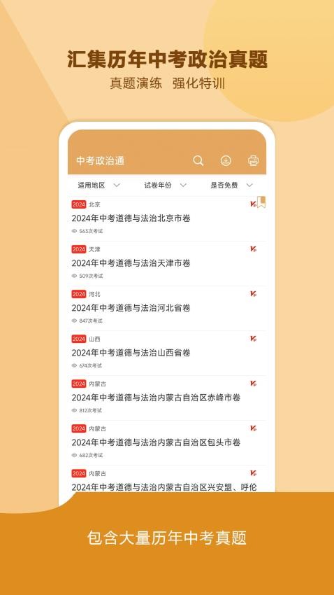 中考政治通app(4)