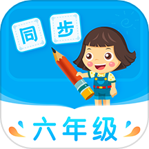 小学同步六年级最新版 v3.7.4