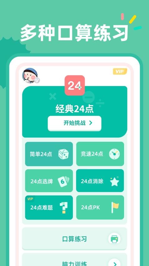 24点口算app(5)