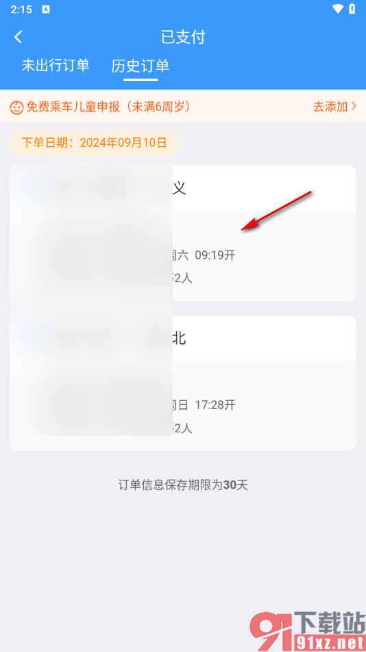 铁路12306app查看退款订单的方法