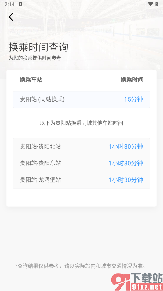 铁路12306app查看换乘时间的方法