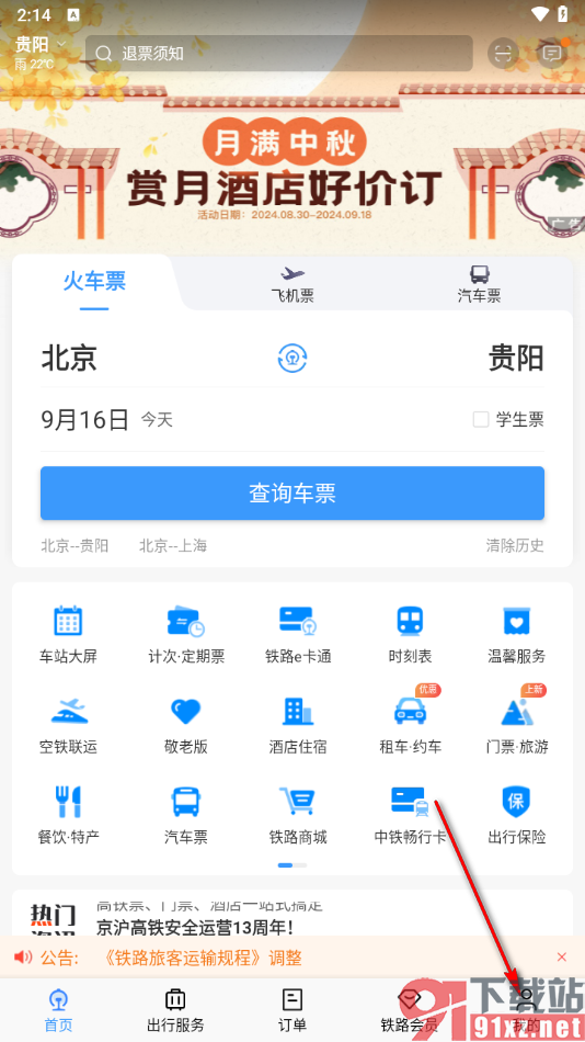 铁路12306app绑定微信接收服务通知的方法