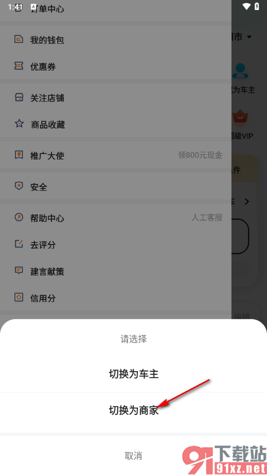 滴答出行app切换成商家身份的方法