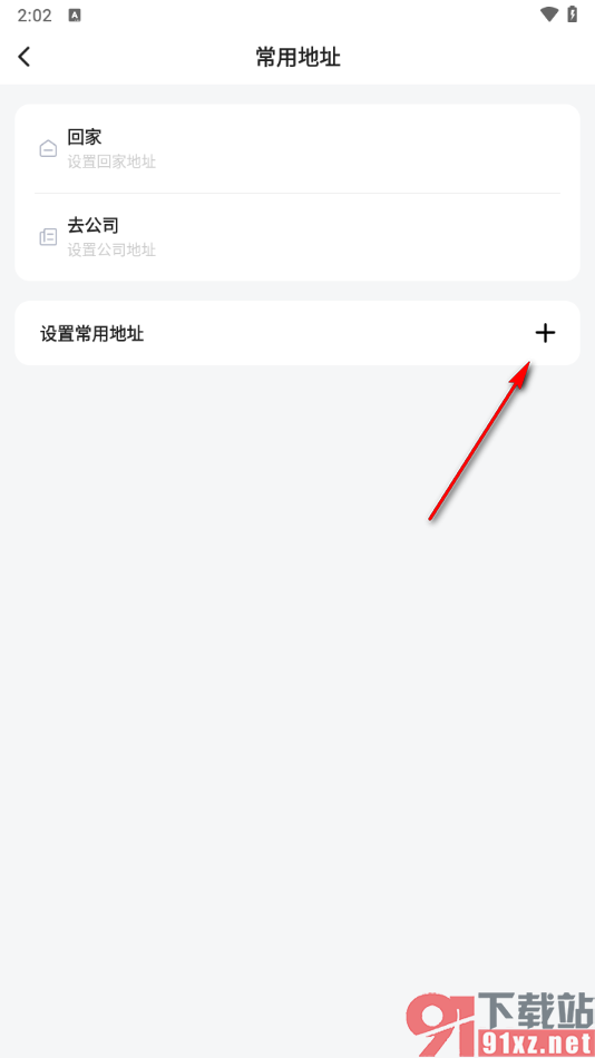 滴答出行app添加常用地址的方法