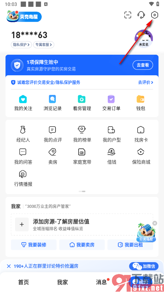 贝壳找房APP开启免打扰模式的方法