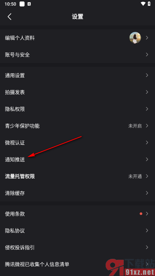 腾讯微视app设置关闭我关注的人发表新作品的方法