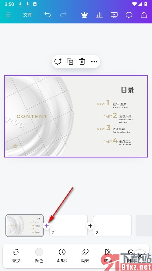 Canva可画手机版给幻灯片添加转场的方法