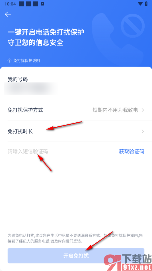 贝壳找房APP开启免打扰模式的方法