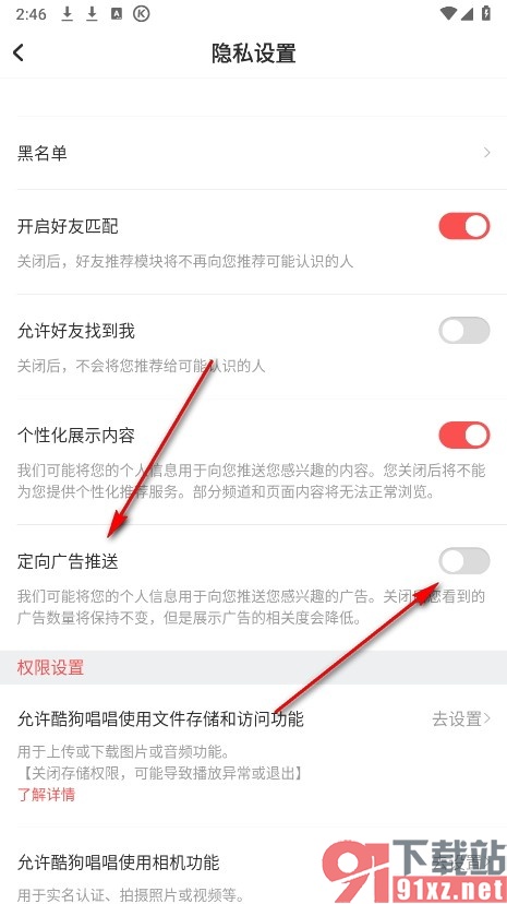 酷狗唱唱手机版关闭定向广告推送功能的方法
