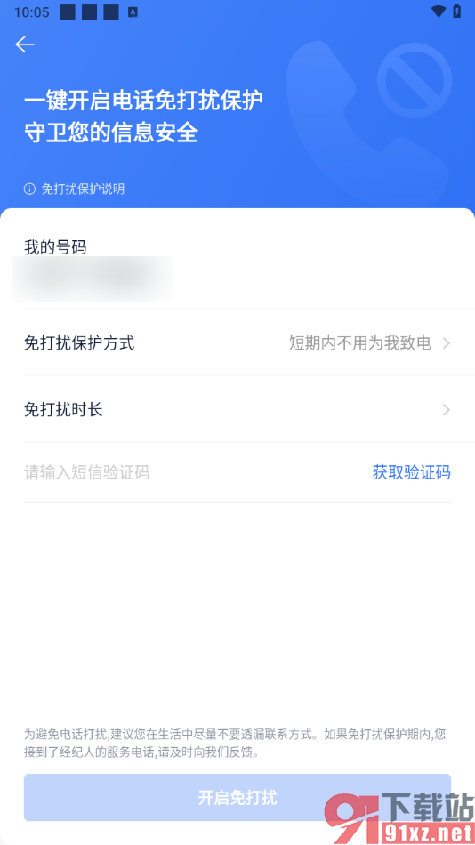 贝壳找房APP开启免打扰模式的方法