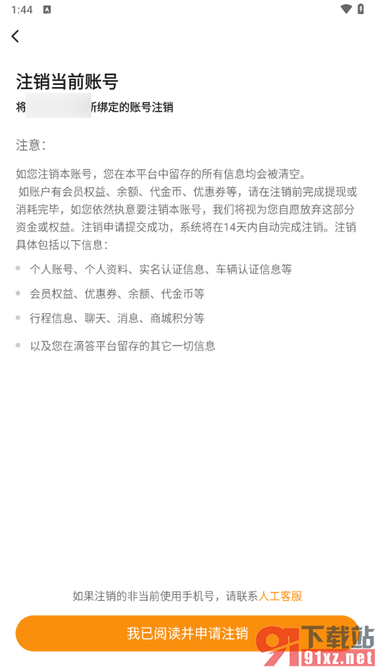 滴答出行app申请注销账号的方法