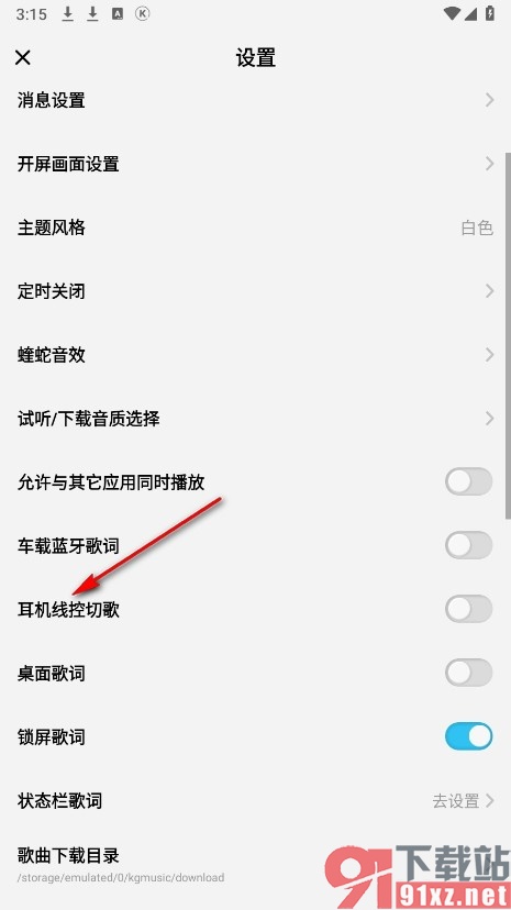 酷狗概念版手机版开启耳机线控切歌功能的方法