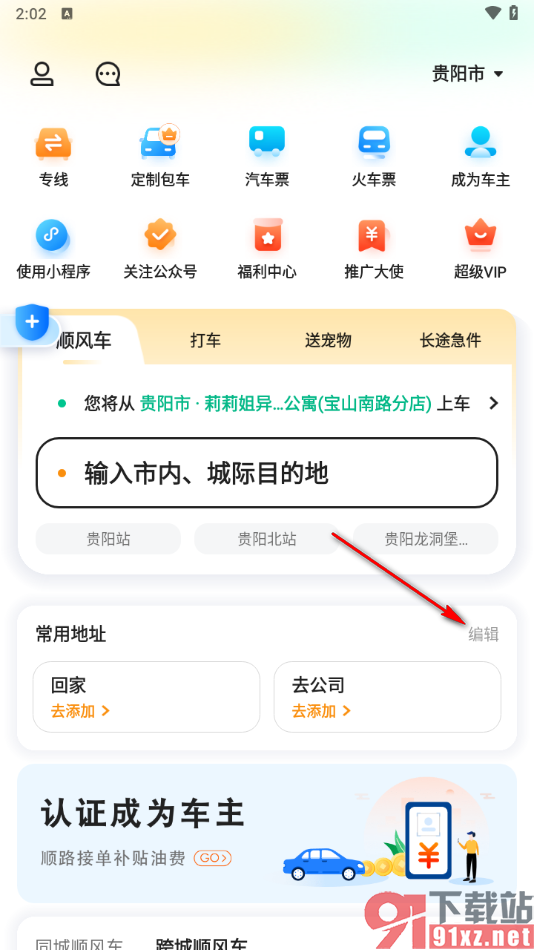 滴答出行app添加常用地址的方法