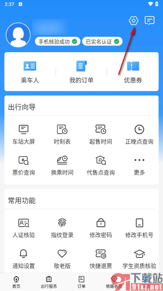 铁路12306app绑定微信接收服务通知的方法