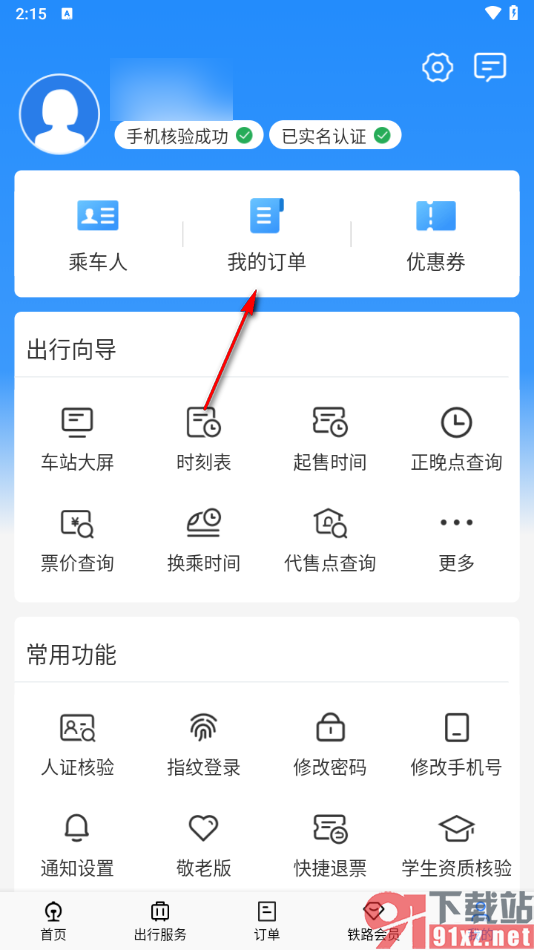 铁路12306app查看退款订单的方法