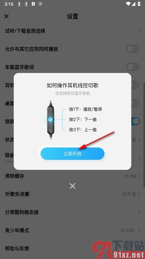 酷狗概念版手机版开启耳机线控切歌功能的方法