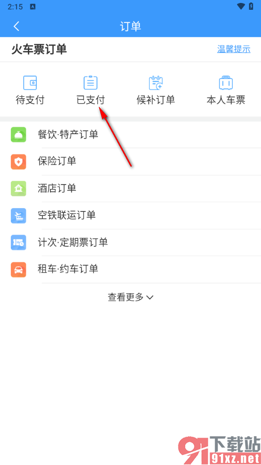 铁路12306app查看退款订单的方法