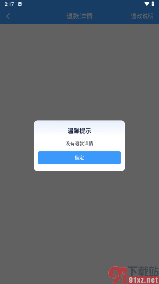 铁路12306app查看退款订单的方法