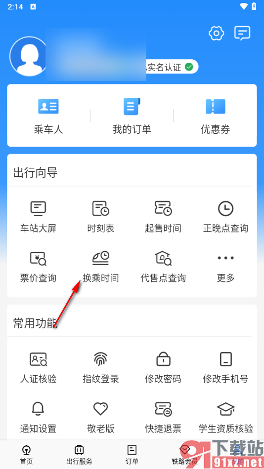 铁路12306app查看换乘时间的方法