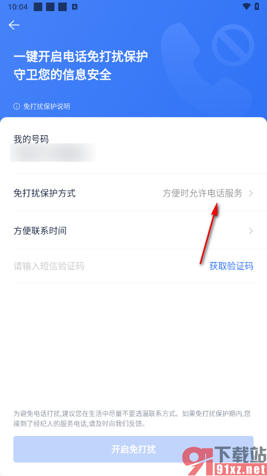 贝壳找房APP开启免打扰模式的方法