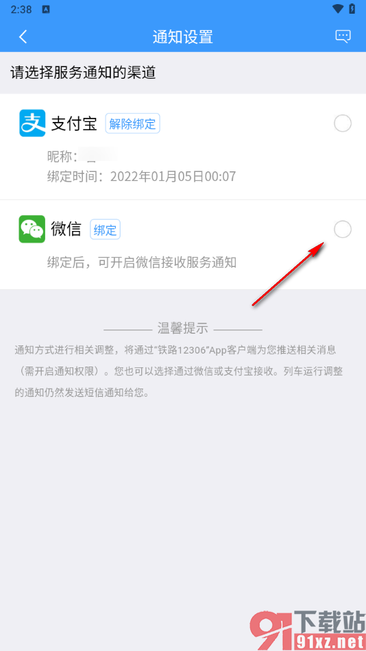 铁路12306app绑定微信接收服务通知的方法