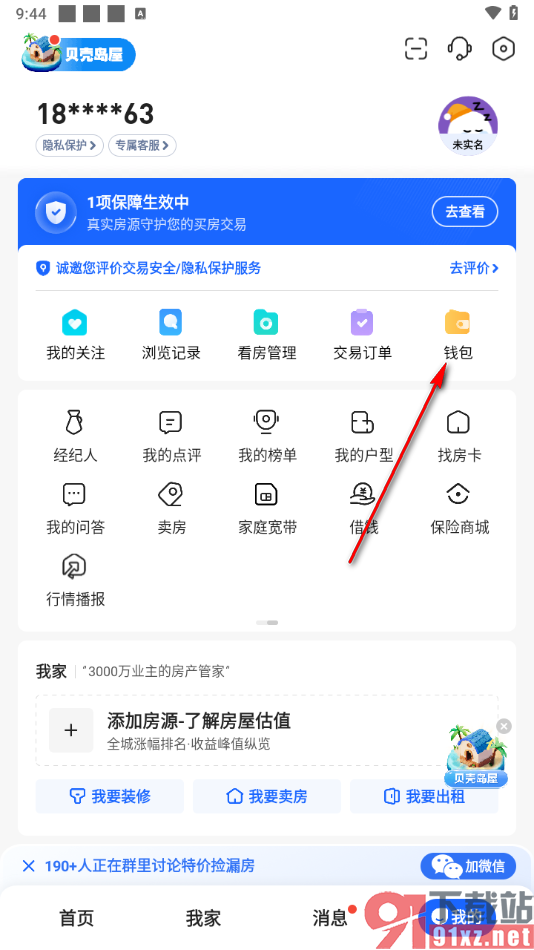 贝壳找房app进行实名认证的方法