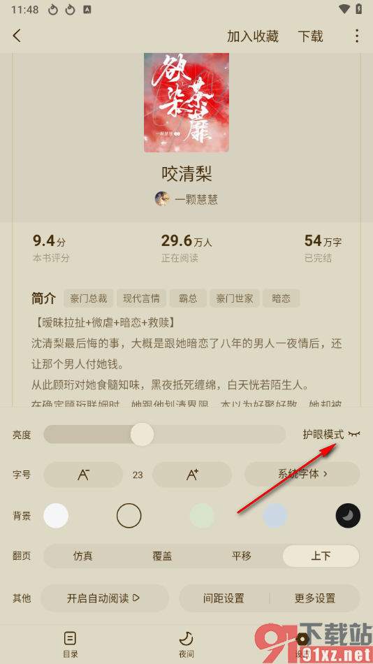 红果免费短剧app开启护眼模式功能的方法