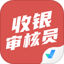 收银审核员考试聚题库官方版 v1.8.3