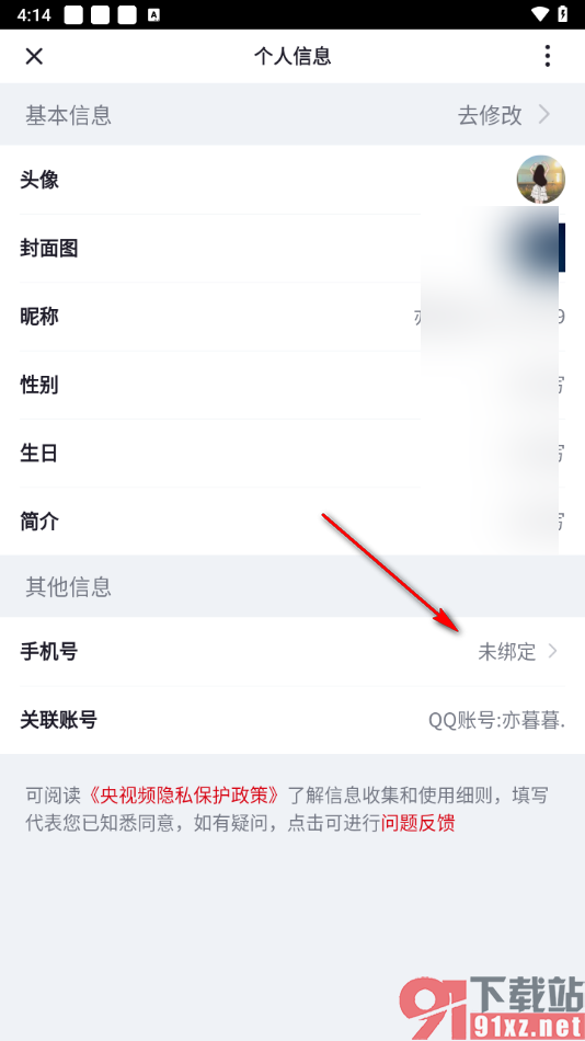 央视频app绑定手机号码的方法