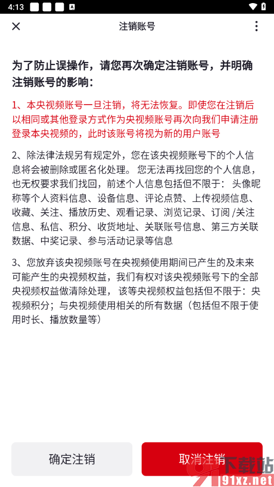 央视频app将账号注销的方法