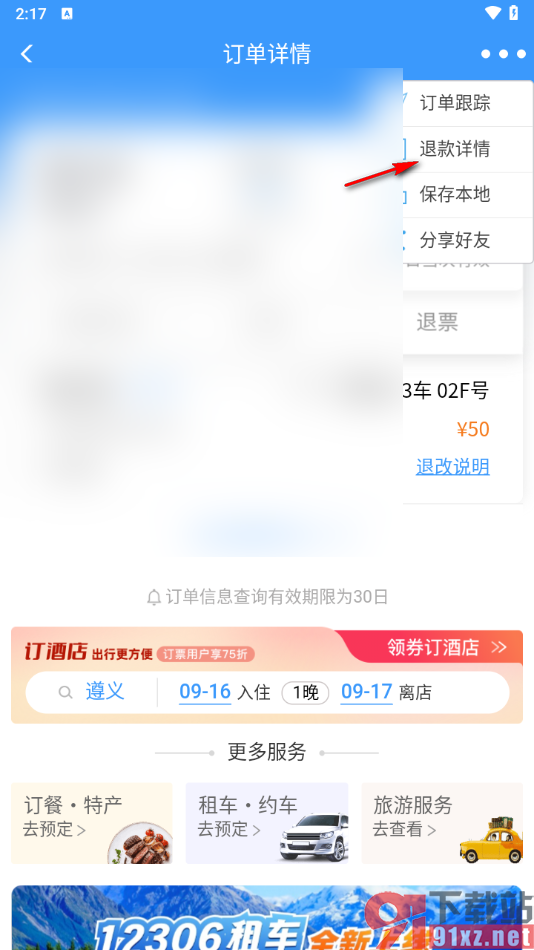 铁路12306app查看退款订单的方法