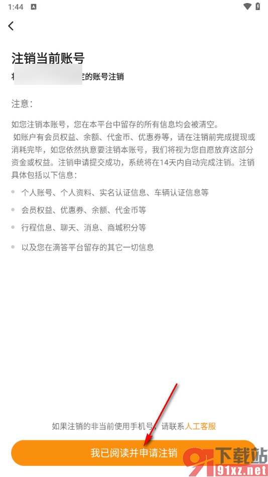 滴答出行app申请注销账号的方法