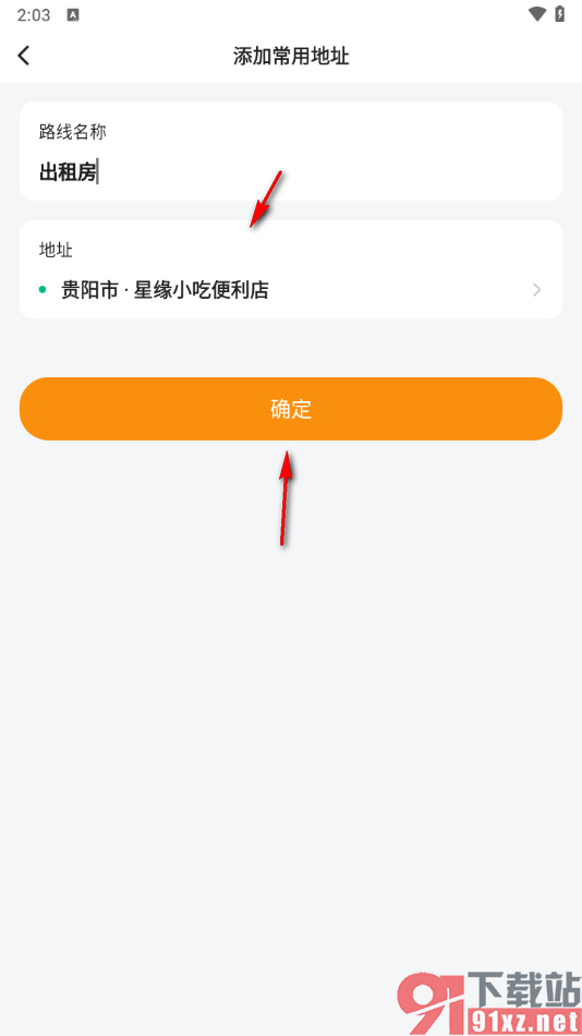 滴答出行app添加常用地址的方法