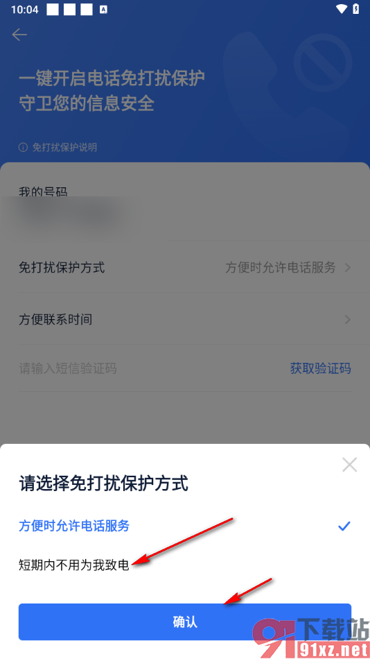 贝壳找房APP开启免打扰模式的方法