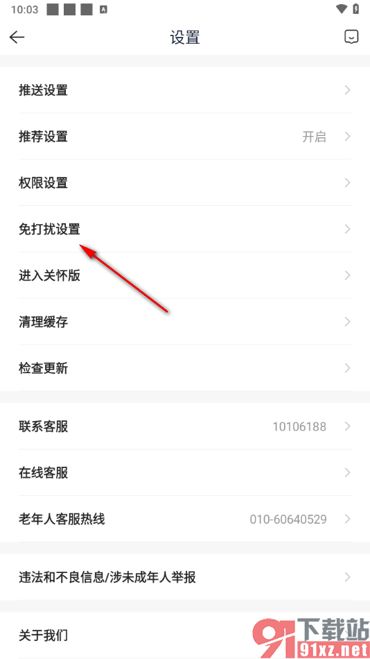 贝壳找房APP开启免打扰模式的方法